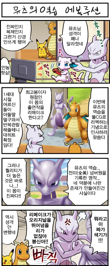 (포켓몬) 3D 뮤츠의 역습.Manhwa