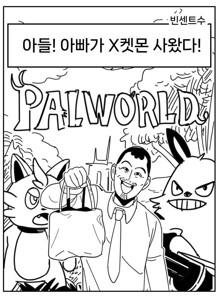 아빠가 X켓몬 사오는 만화.manga