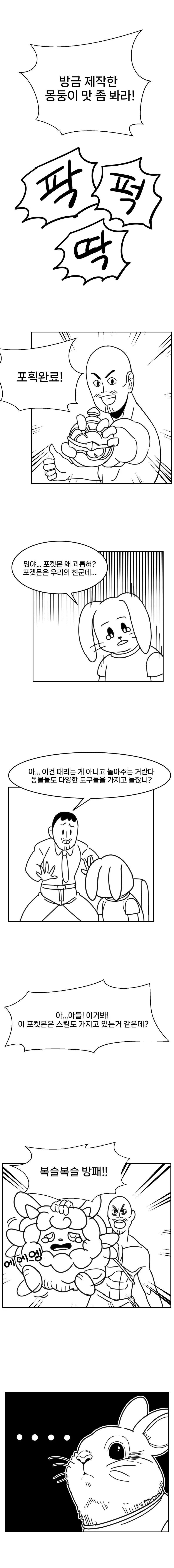아빠가 X켓몬 사오는 만화.manga - 이미지 6