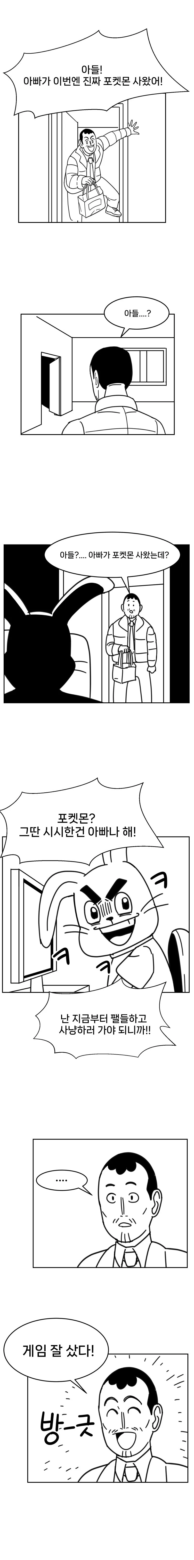 아빠가 X켓몬 사오는 만화.manga - 이미지 10