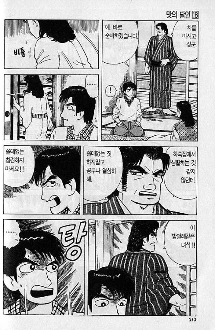 맛의달인) 지로가 아버지를 싫어하는 이유 - 이미지 4