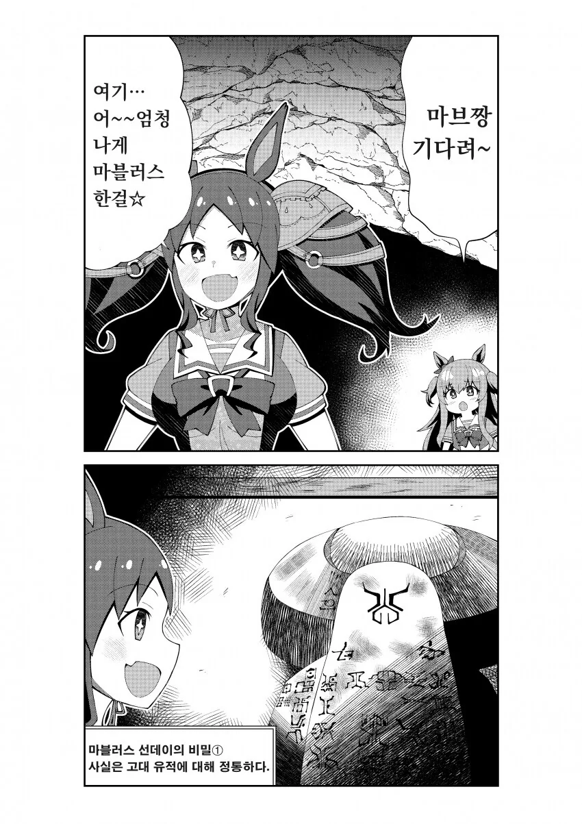 말딸)고대 유적에 간 마블러스