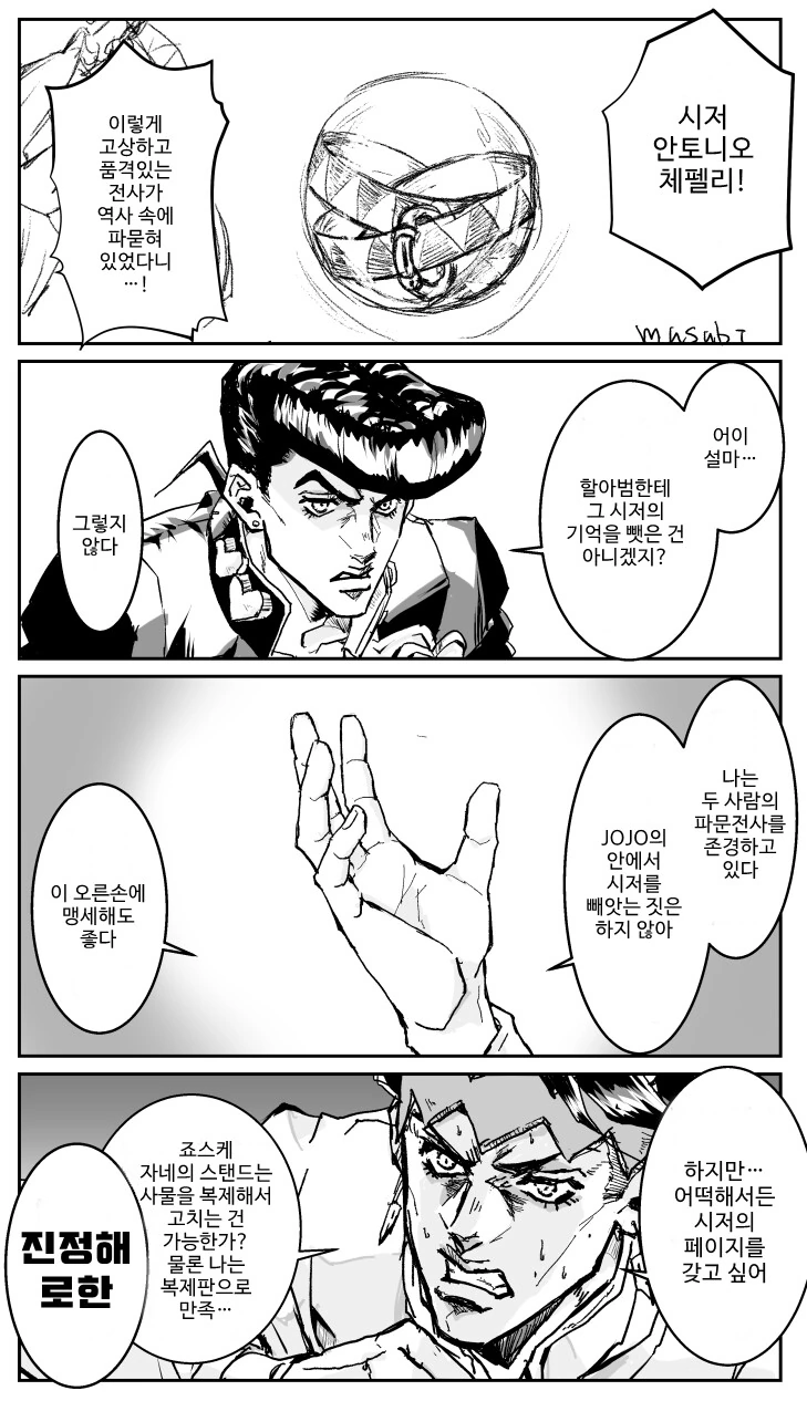 죠죠)시저 팬이 된 로한 선생님 (41p) - 이미지 5
