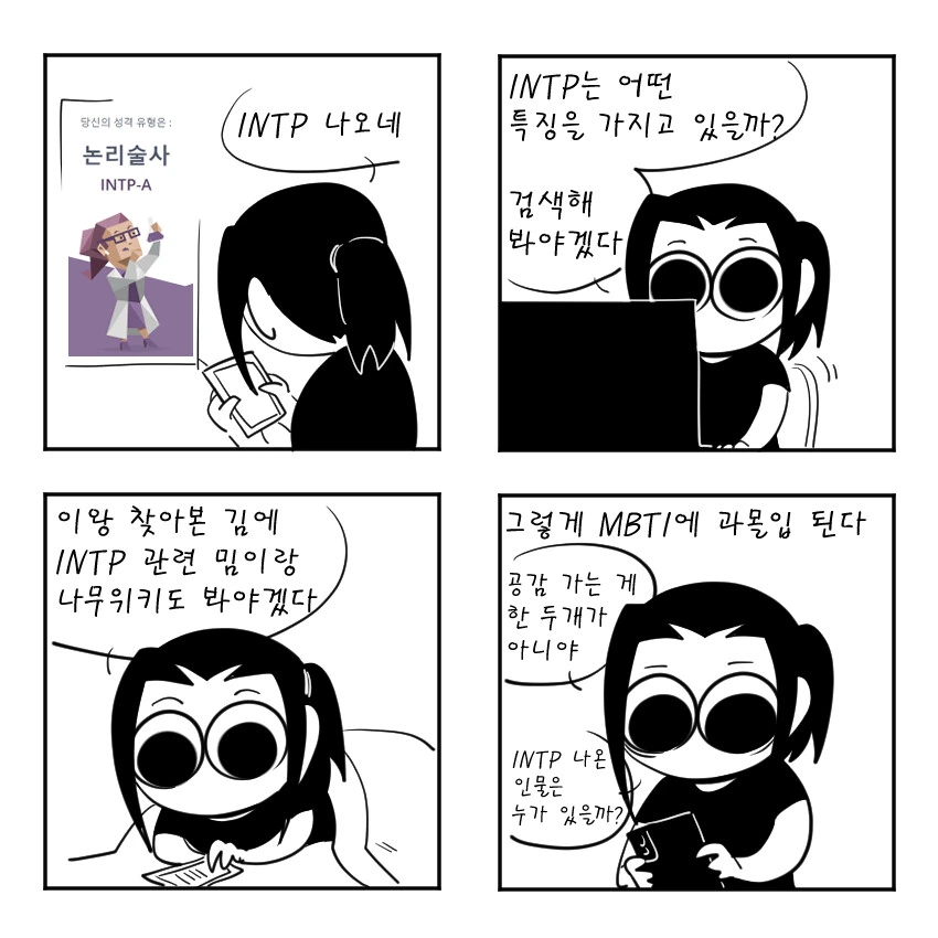 MBTI 과몰입.manhwa