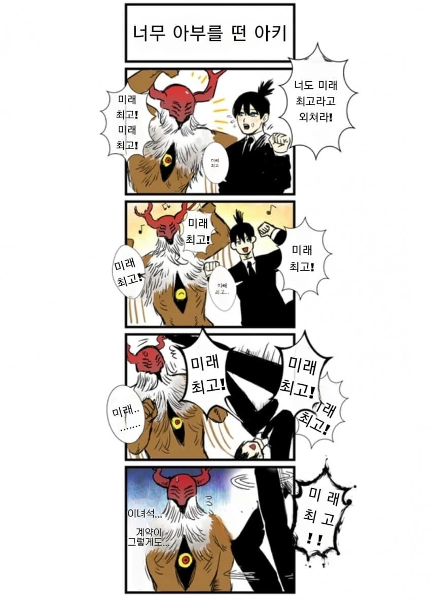체인소맨) 미래 최고!.manga