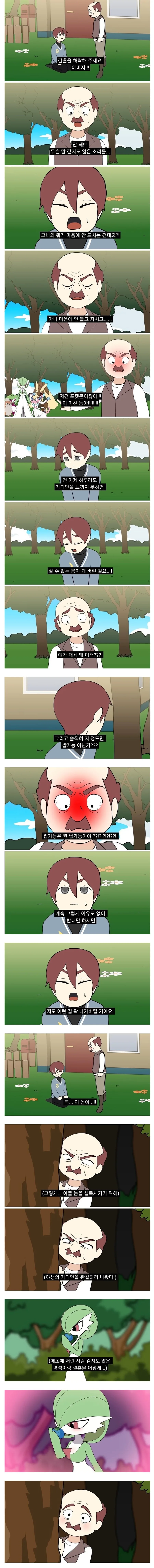 포켓몬과의 결혼을 허락받으려는 남자.manhwa