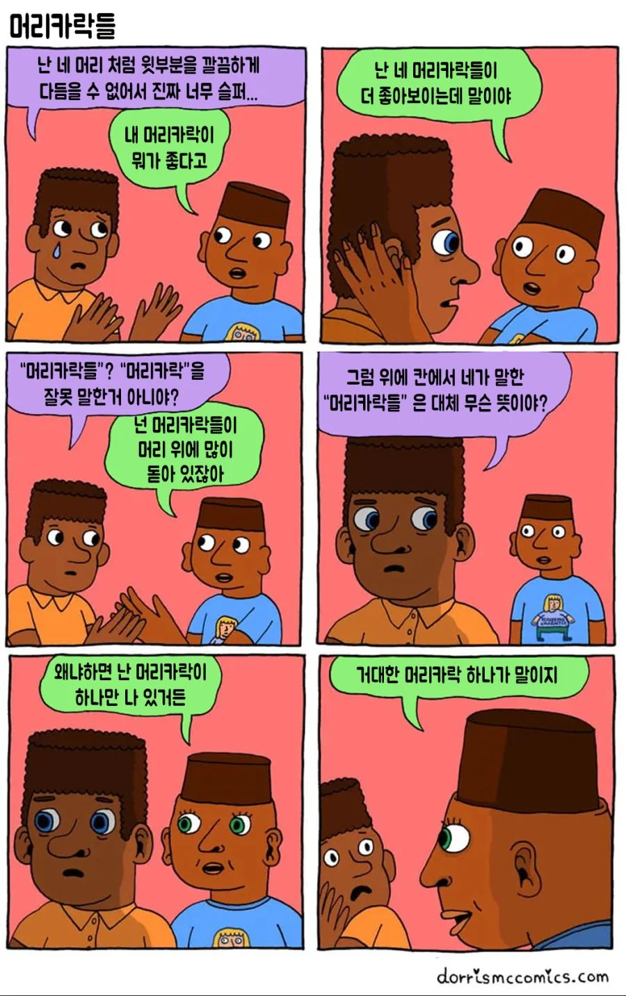 머리카락들.manhwa