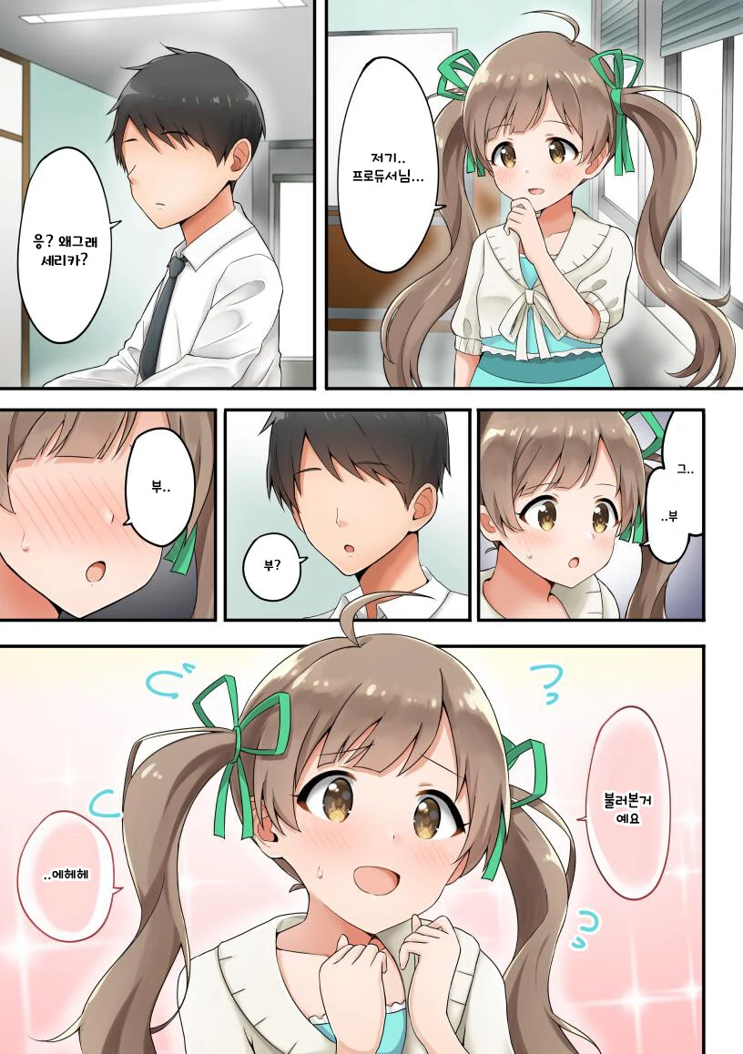 @) 프로듀서가 좋은 세리카.manga