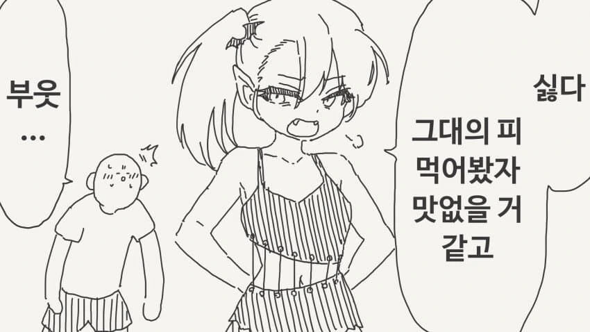 미국 뱀파이어 여자아이...manhwa