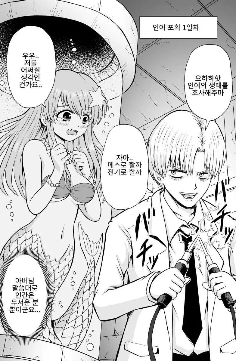 매드 사이언티스트에게 포획 된 인어 만화 - 이미지 3