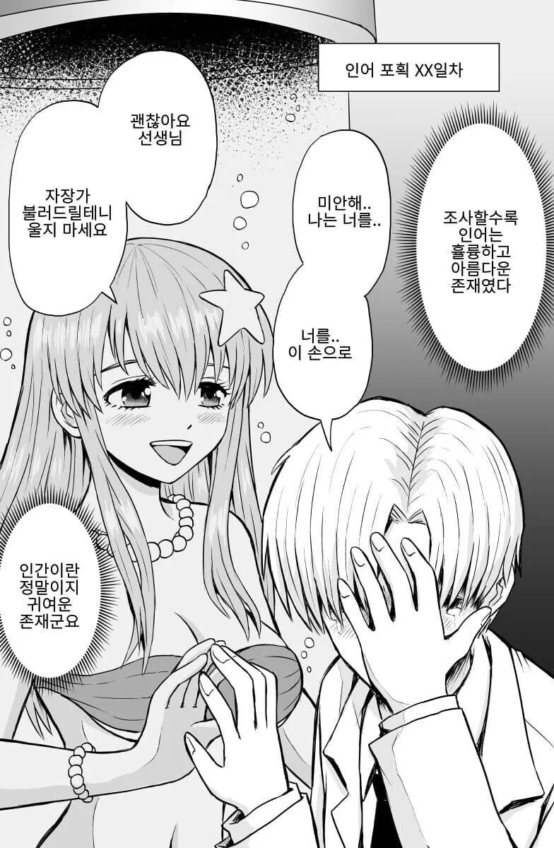 매드 사이언티스트에게 포획 된 인어 만화 - 이미지 4