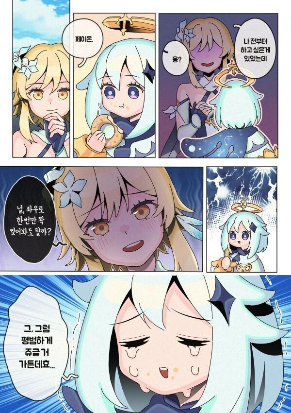 [원신] 여행자가 페이몬에게 한번 하고 싶었던 일.manhwa