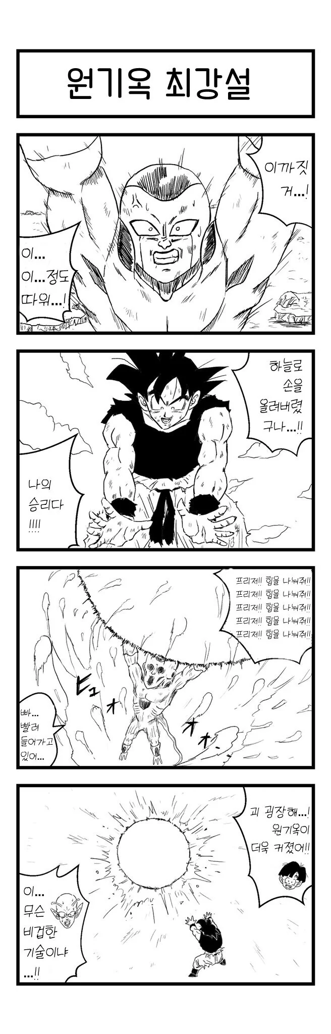 드래곤볼) 원기옥이 최강 기술인 이유.manhwa