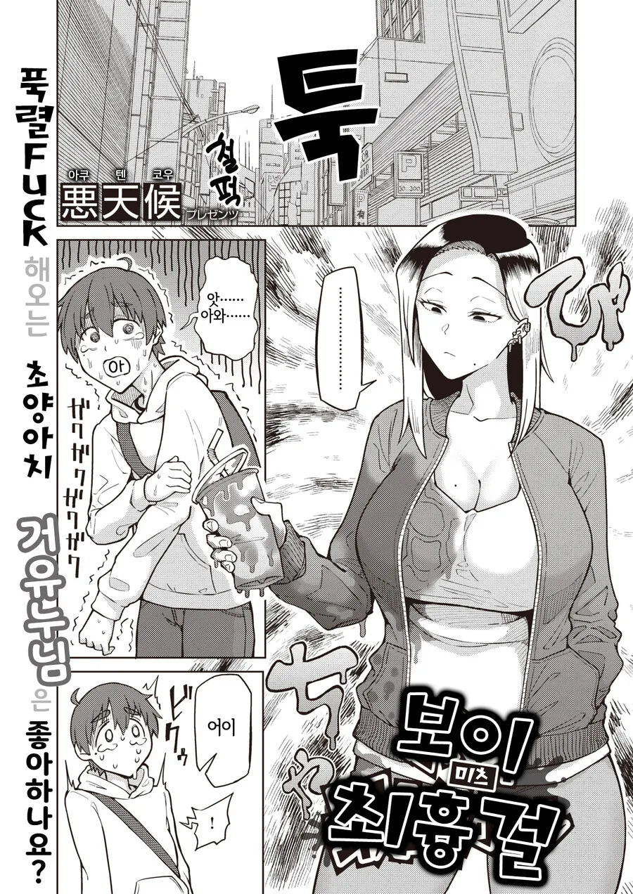 무서운 육식녀랑 부딪혔다.manga