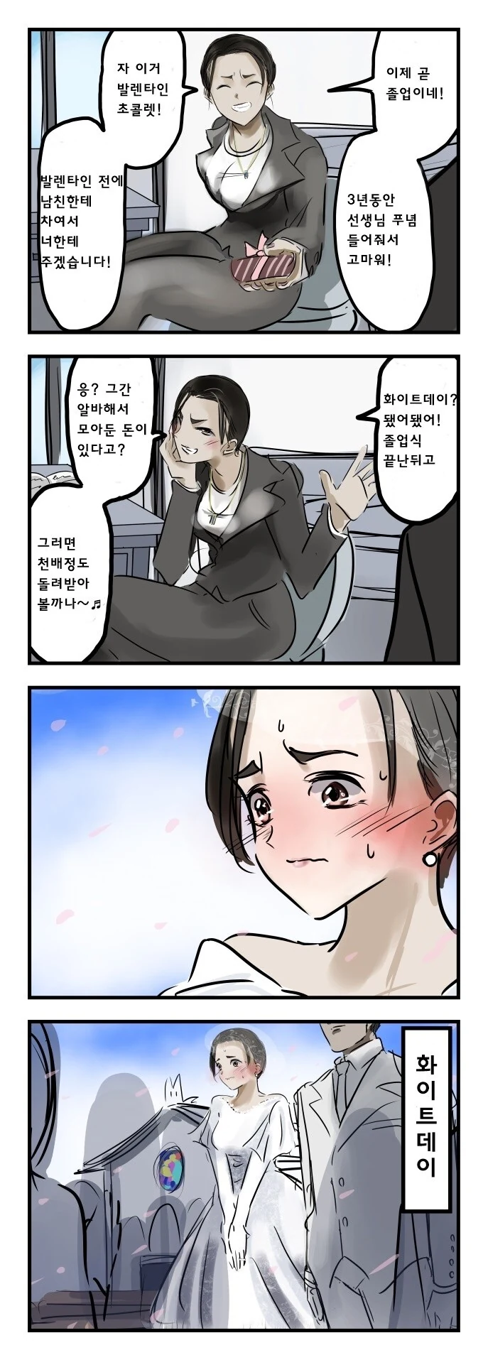 발렌타인 데이 날 여자 선생님에게 의리 초콜릿 받고 보답하는 만화