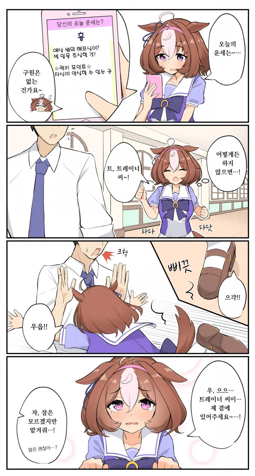 [말딸] 도토와 의지할 수 있는 트레이너.manhwa