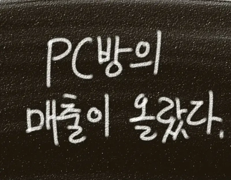 PC방 알바하는 만화 - 이미지 7