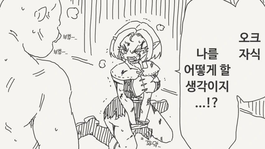 패배한 엘프를 데려가는 오크.manhwa
