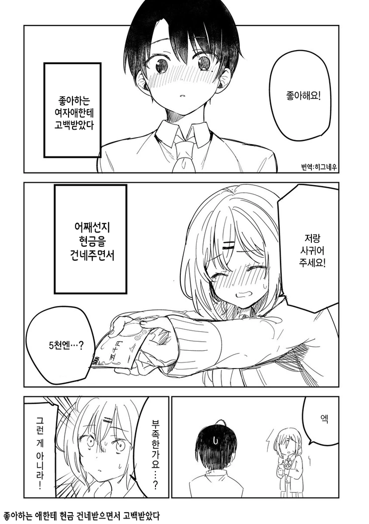 좋아하는 여자애한테 고백받았다 Manhwa