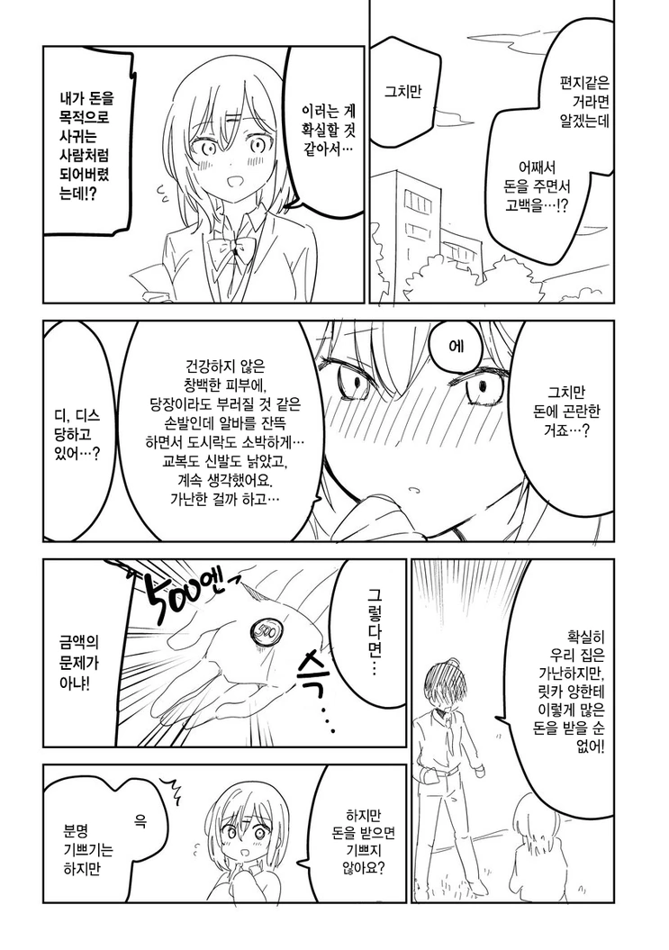 좋아하는 여자애한테 고백받았다 Manhwa - 이미지 2