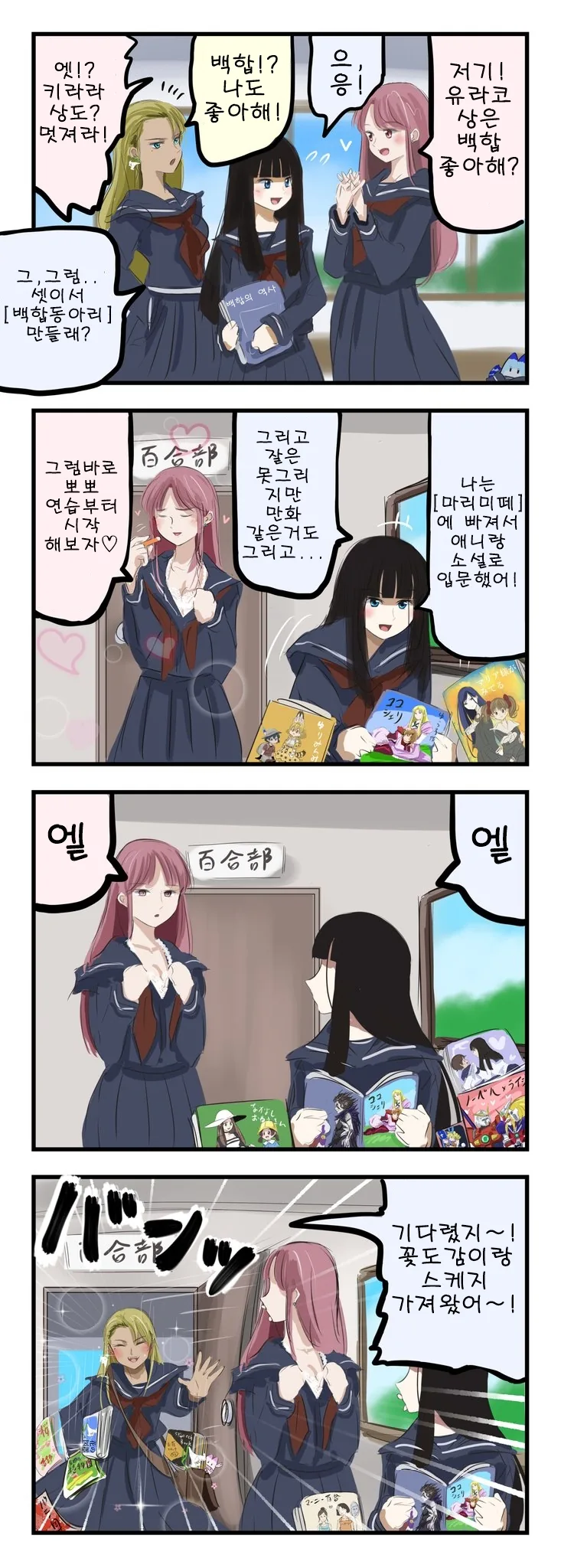 백합동아리를 만드는 만화