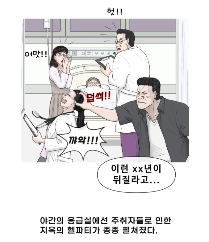 응급실에서 의사가 진상 상대하는 만화