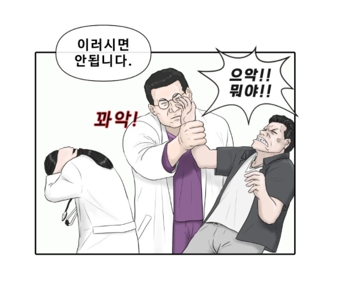 응급실에서 의사가 진상 상대하는 만화 - 이미지 2