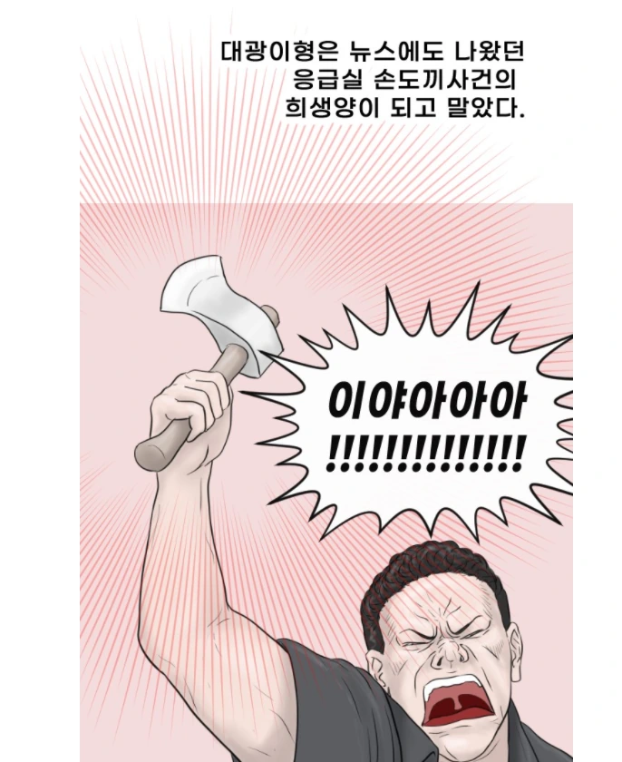 응급실에서 의사가 진상 상대하는 만화 - 이미지 7