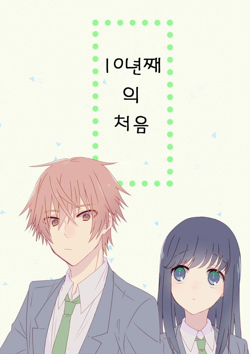 벙어리 소꿉친구 순애.manhwa