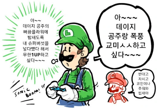 데이지와 루이지가 꽁냥거리는 만화2.manhwa - 이미지 2