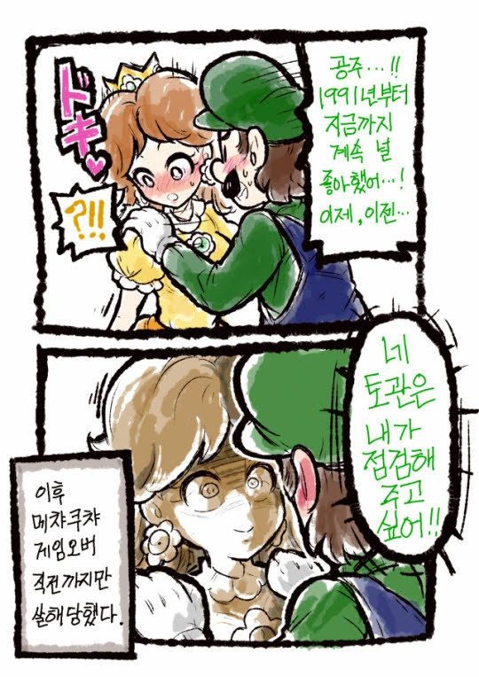 데이지와 루이지가 꽁냥거리는 만화2.manhwa - 이미지 11