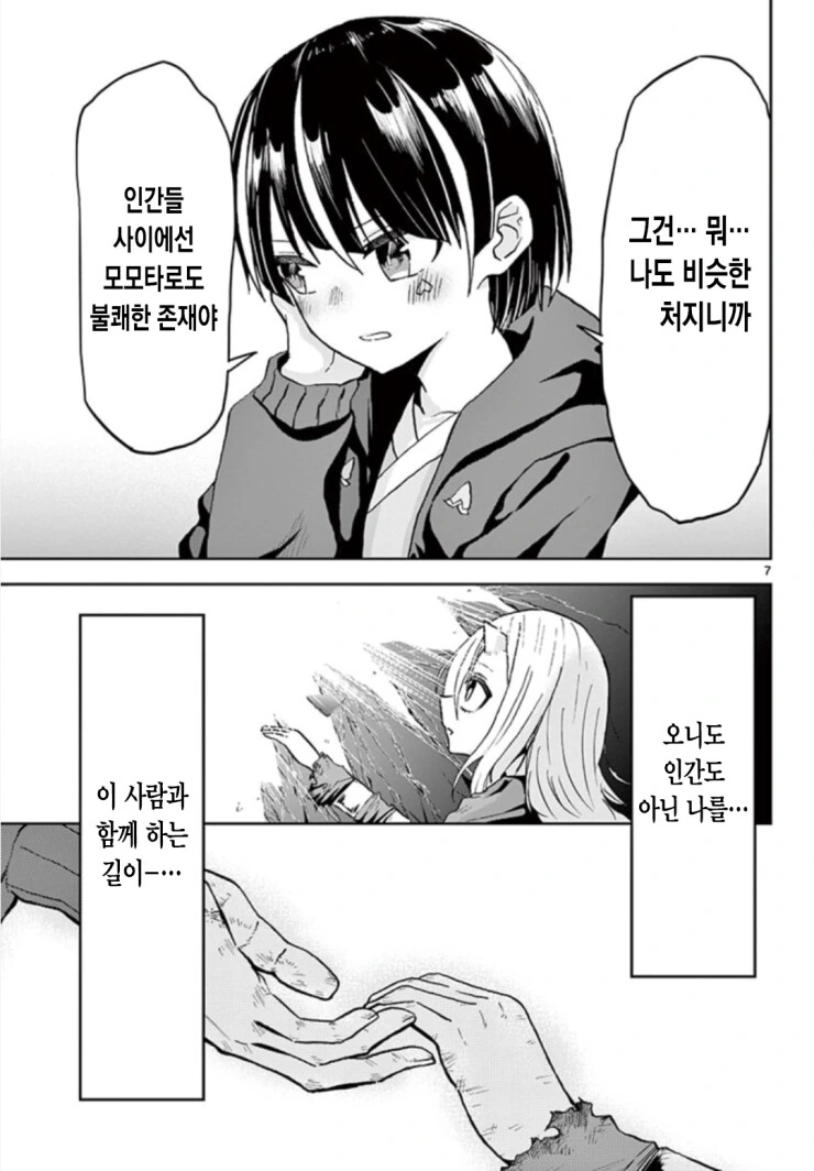 버림받은 오니와 오니사냥꾼 만화 - 이미지 7