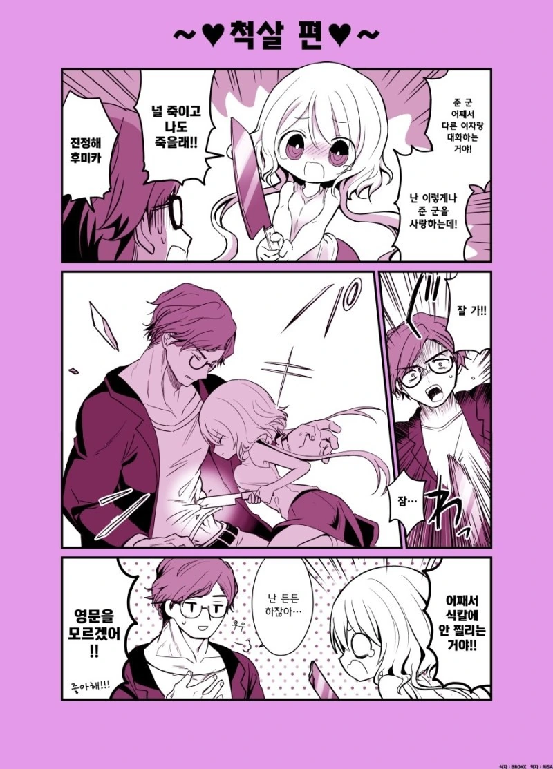 얀데레와 튼튼한 남자.manhwa