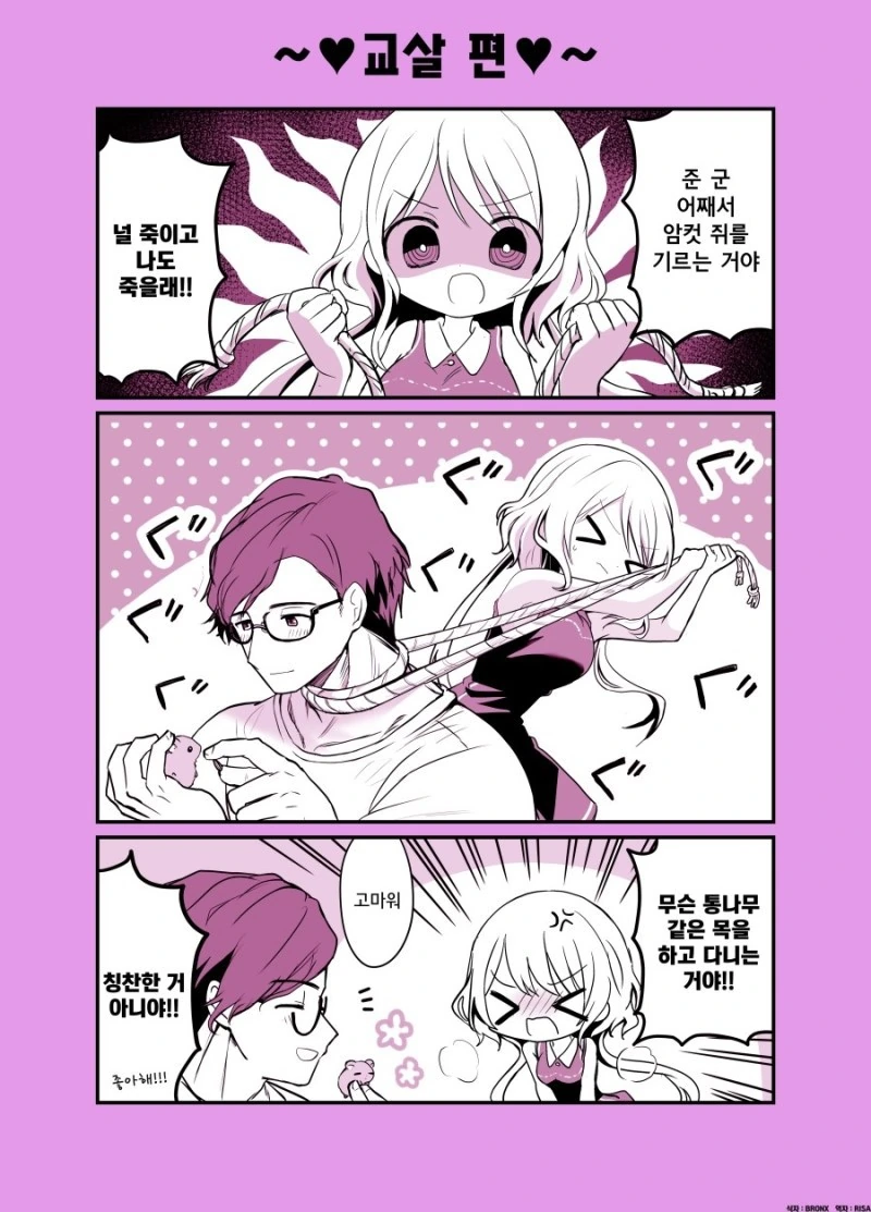 얀데레와 튼튼한 남자.manhwa - 이미지 2