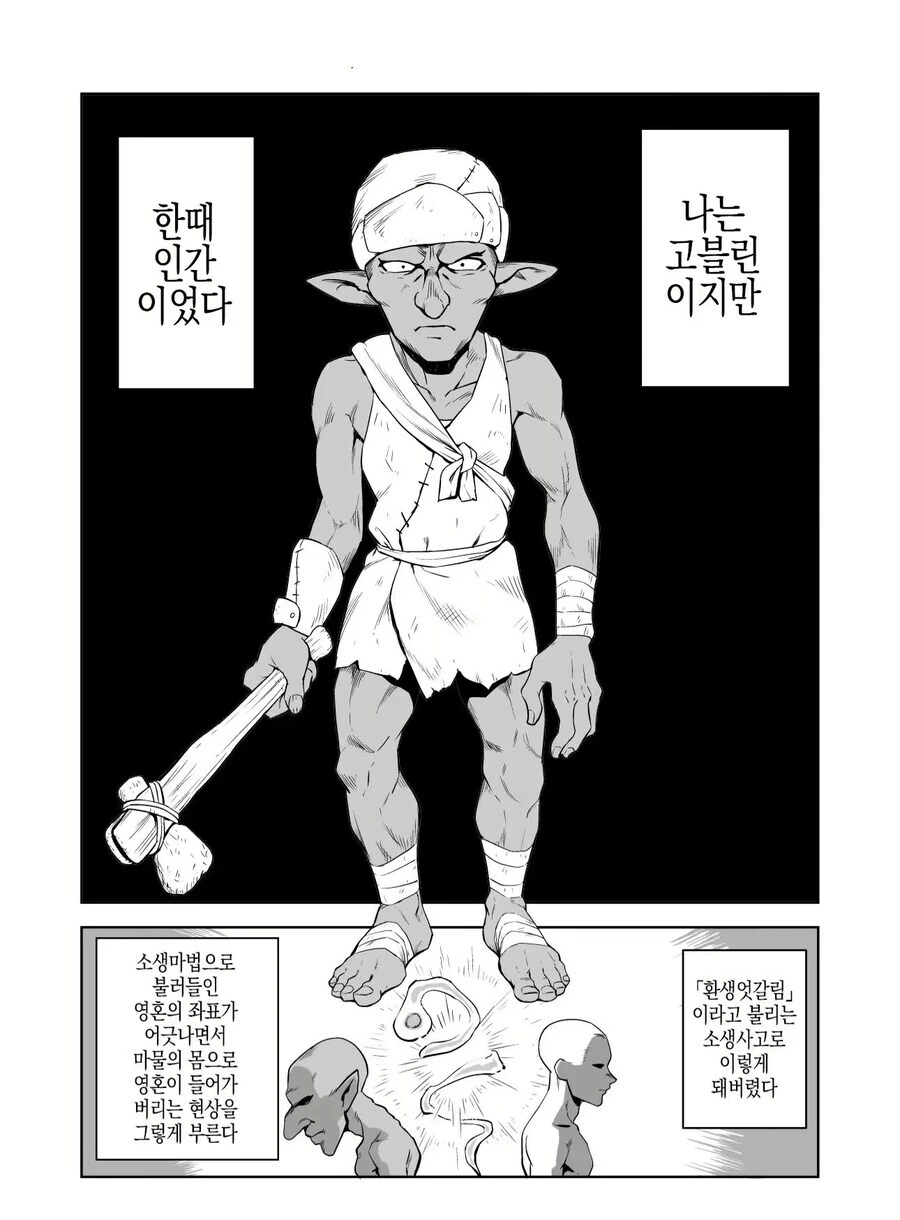 압도적인 공포에 도망 가는 고블린