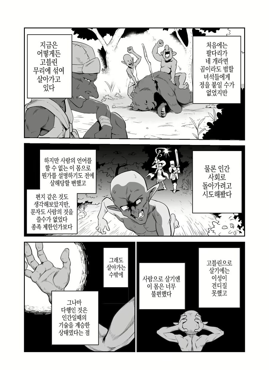 압도적인 공포에 도망 가는 고블린 - 이미지 2