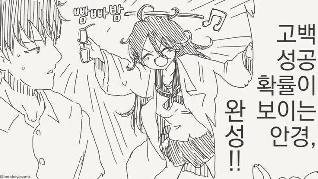 고백 성공확률이 보이는 안경 만화