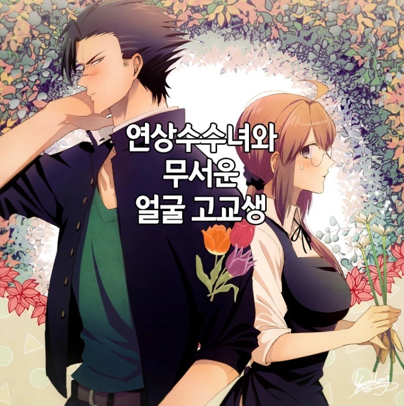 수수녀와 열혈남아.Manga