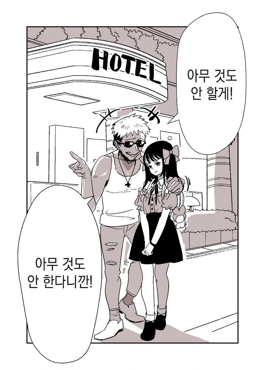 금태양이 호텔가자고 꼬시는 만화