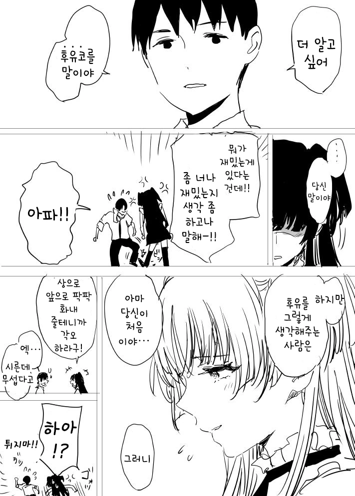 @)P가 후유코에 대해 다 아는척해서 빡친 후유코 만화 - 이미지 4