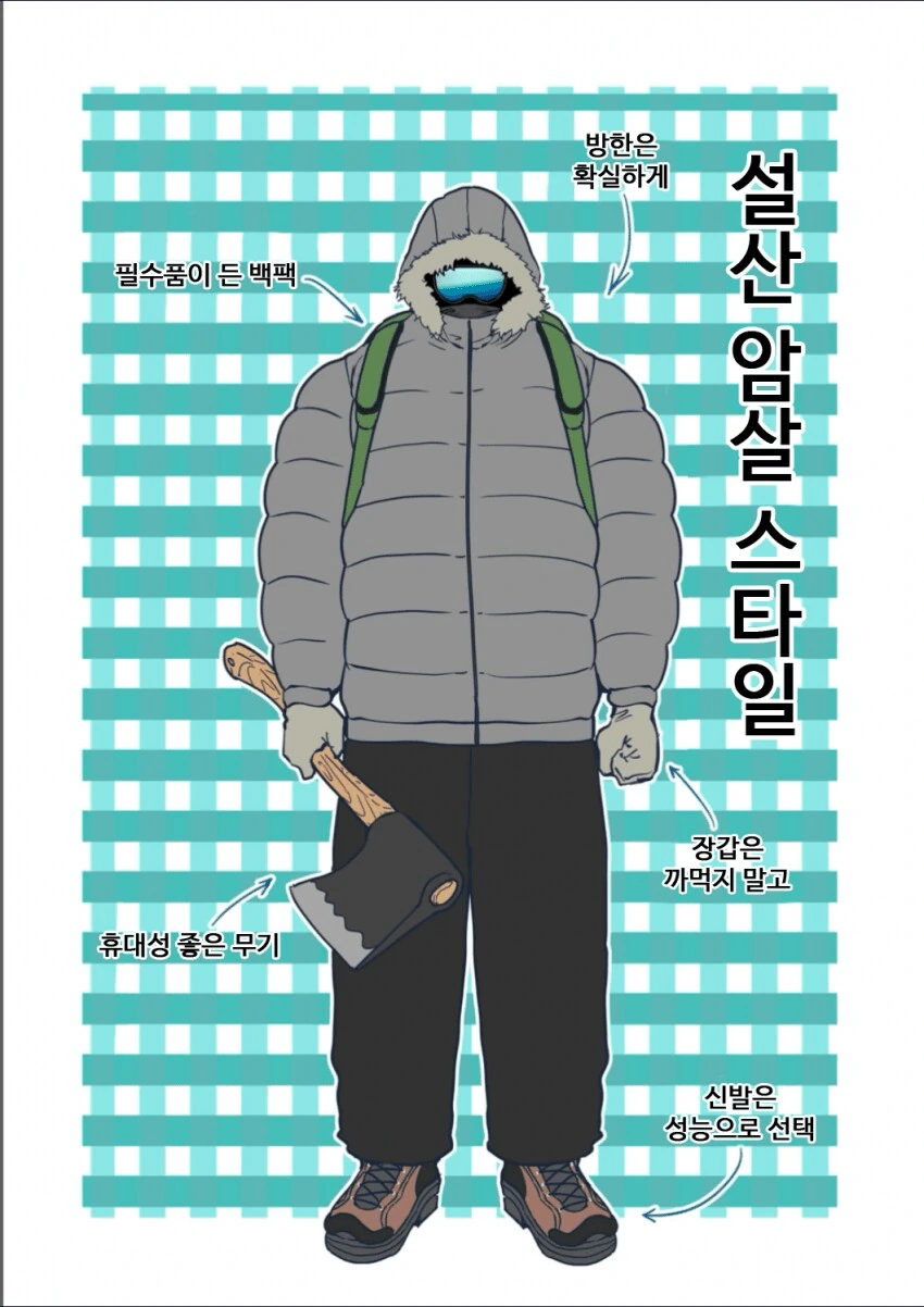 암살타입등산가