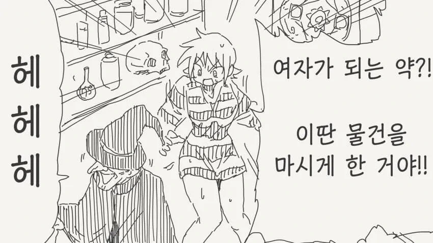 여자가 되는 약 체험판 manhwa