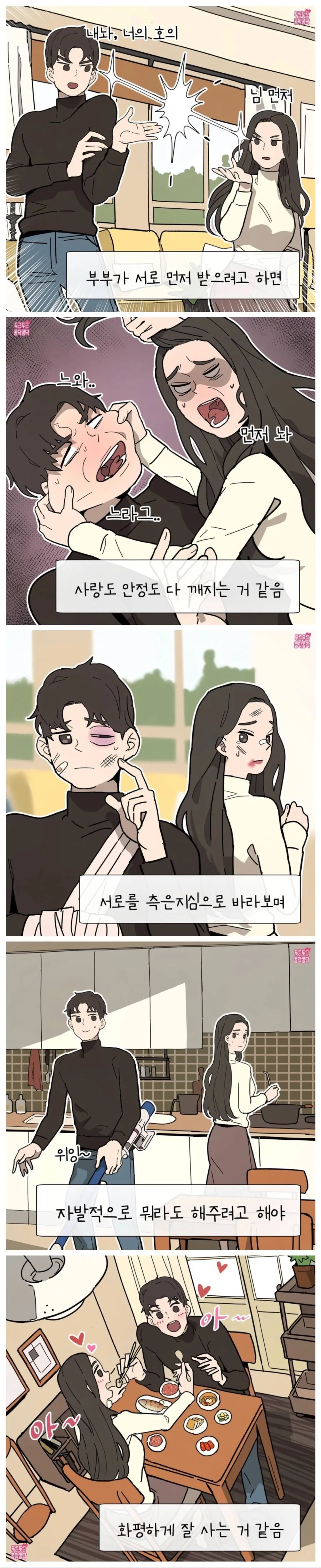 화평하게 잘 사는 부부 특징 manhwa