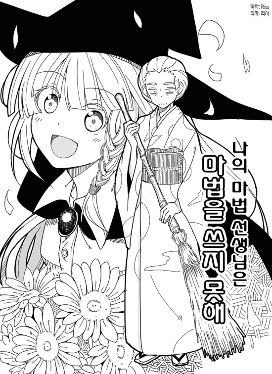 똑바로 되먹은 이세계 만화.manga - 이미지 2