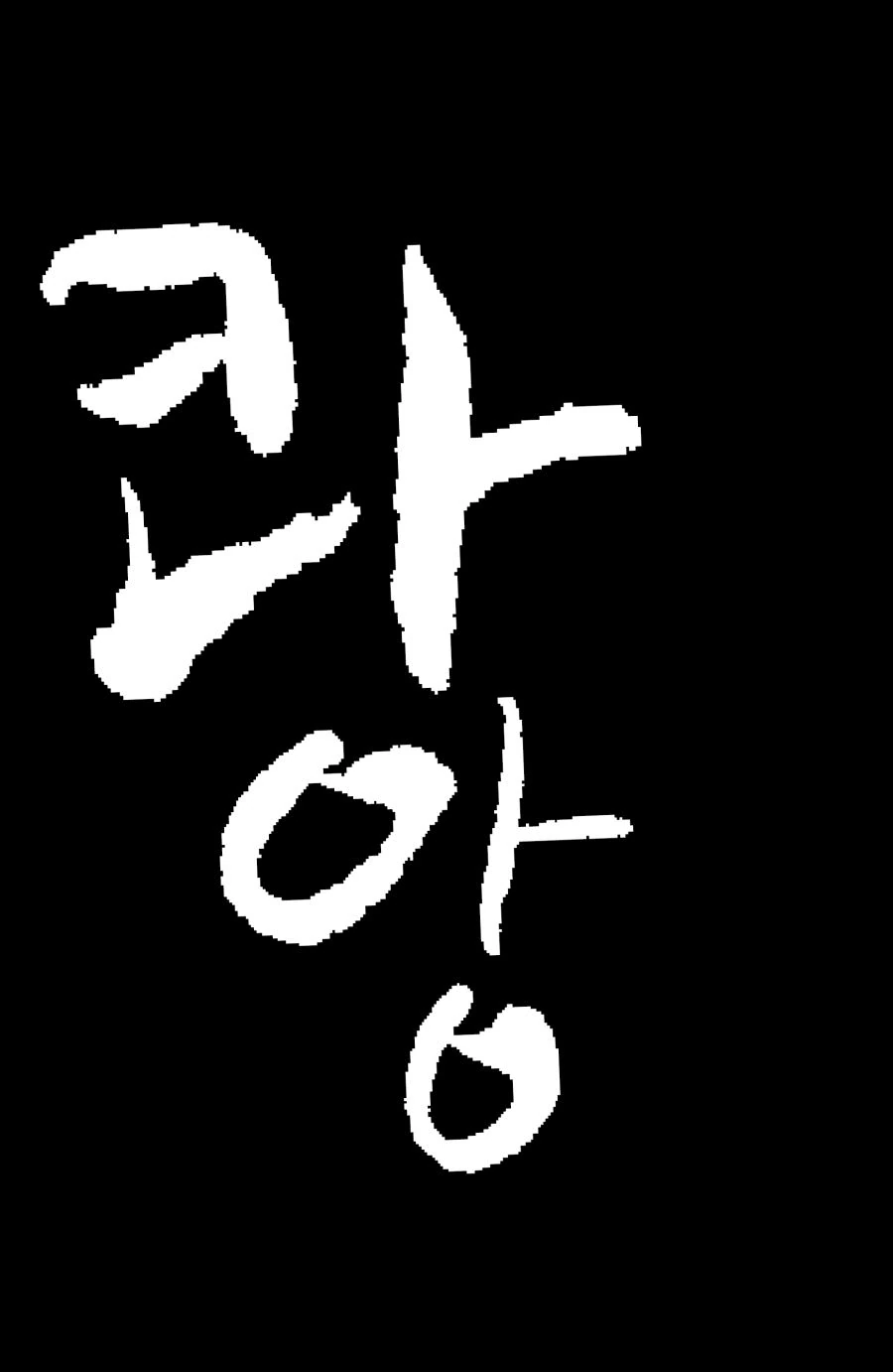백합) 위험한 여자아이와 얽히면 일어나는 일 Manga - 이미지 18