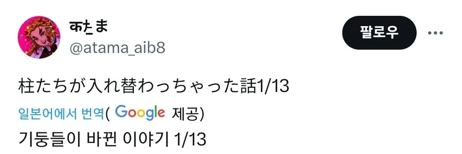 귀멸의칼날) 내용물이 바뀌어버린 기둥들