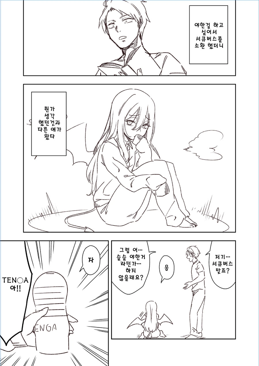 ㅈㅇ을 무서워하는 서큐버스 만화