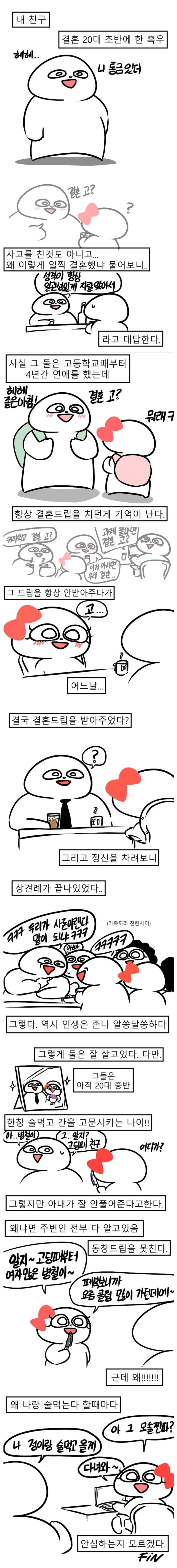 내 친구가 결혼한 이유.manhwa