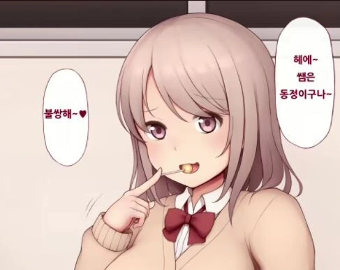 선생님 동정이라고 놀리는 ㅁㅅㄱㅋ 만화