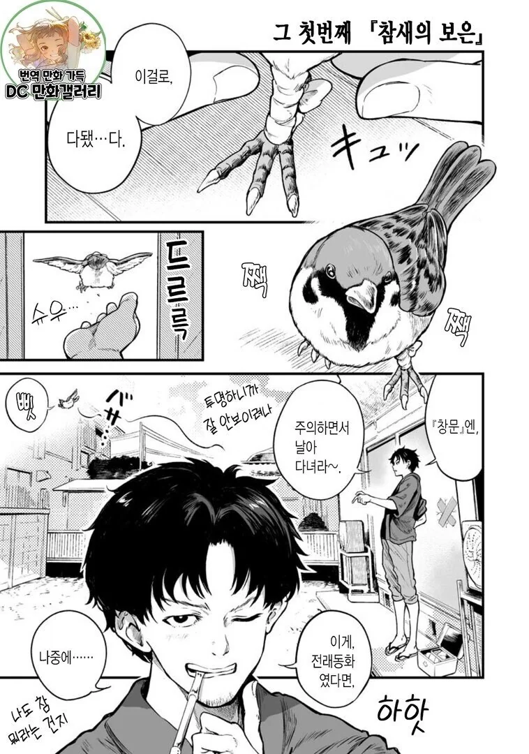 [ㅇㅎ] 참새가 몸으로 은혜갚는 만화